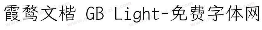 霞鹜文楷 GB Light字体转换